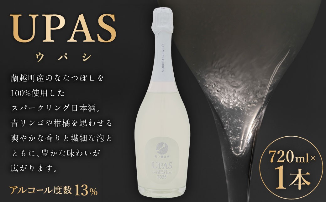 
                  UPAS （ ウパシ ） 720ml × 1本 お酒 酒 アルコール 日本酒 スパークリング日本酒 スパークリング ななつぼし 晩酌 家飲み
                