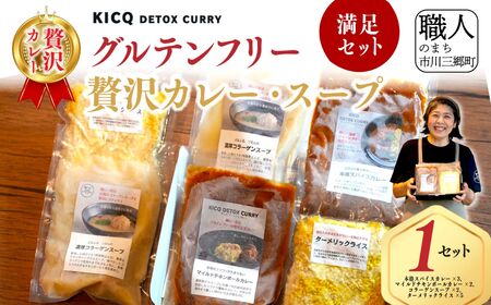 ＜KICQ DETOX CURRY＞グルテンフリーの贅沢カレー・スープ満足セット 株式会社KICQ [5839-2159]