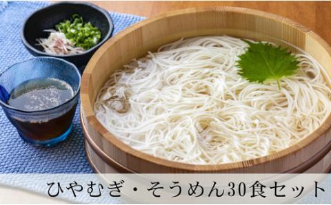 ひやむぎ・そうめん堪能セット 10袋(30食分) 乾麺 冷麦 素麺 島田麺 しまだ麺