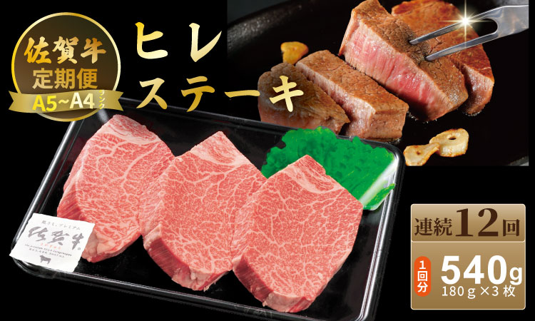 【定期便】佐賀牛 ヒレ ステーキ 540ｇ（180ｇ×3）（全12回／連続月お届け） 冷凍 赤身 国産 お肉 ブランド牛 牛肉 ステーキ フィレ 希少部位 贅沢