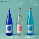 【ふるさと納税】日本酒 酒 おすすめ Twilight 720ml 1本 単品 3本 アソート 選べる DEEP BLUE 吟醸酒 SKY BLUE 特別純米酒 SUNRISE PINK 純米酒 化粧箱入 空と楽しむ日本酒 Chiba-sake 清酒 ギフト 贈り物 プレゼント お中元 お歳暮 記念日 トワイライト 和蔵酒造 酒蔵