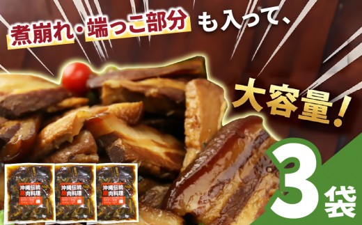 訳あり！切り落としラフテー（沖縄風豚の角煮） 2.1kg｜ 豚肉 角煮  大容量 ソーキ 沖縄そば  肉 お土産 豚 煮込み ゼラチン 切り落とし 常温  豊見城市 送料無料（AC028）