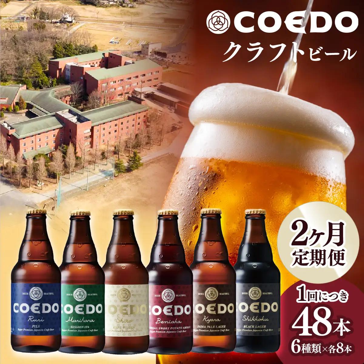 【2ヵ月定期便】コエドビール 瓶 6種類 333ml 48本セット | 地ビール クラフトビール 地ビール 埼玉県 東松山市