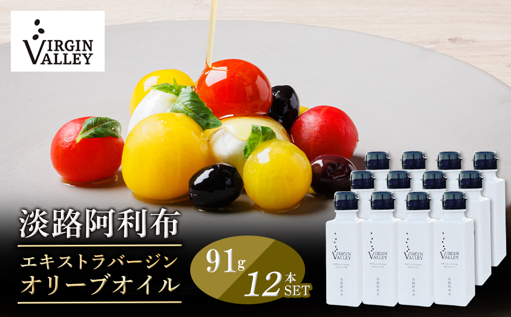 12本セット！「Virgin Valley 淡路阿利布」91ｇ（エキストラバ