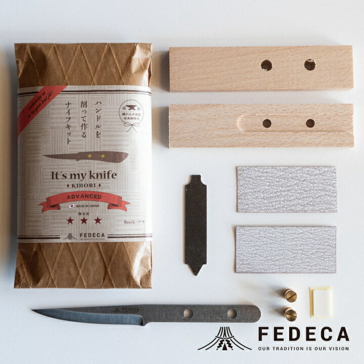 【ふるさと納税】【FEDECA】【難易度★★★】IT'S MY KNIFE KIBORI ADVANCED 000915