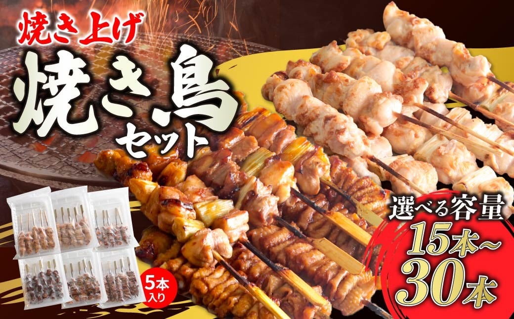 
                  焼き鳥 セット 焼き上げ 1袋5本入り 選べる容量 600g 1.2kg | 国産 焼き鳥 やきとり 鶏モモ肉 ねぎま かわ ぼんじり つくね 鶏肉 お取り寄せ グルメ おつまみ 夕飯 昼ごはん 簡単 便利 フライパン おかず 国産 手作業 串 家庭用 手軽 時短 惣菜 冷凍 来知 群馬県 前橋市
                