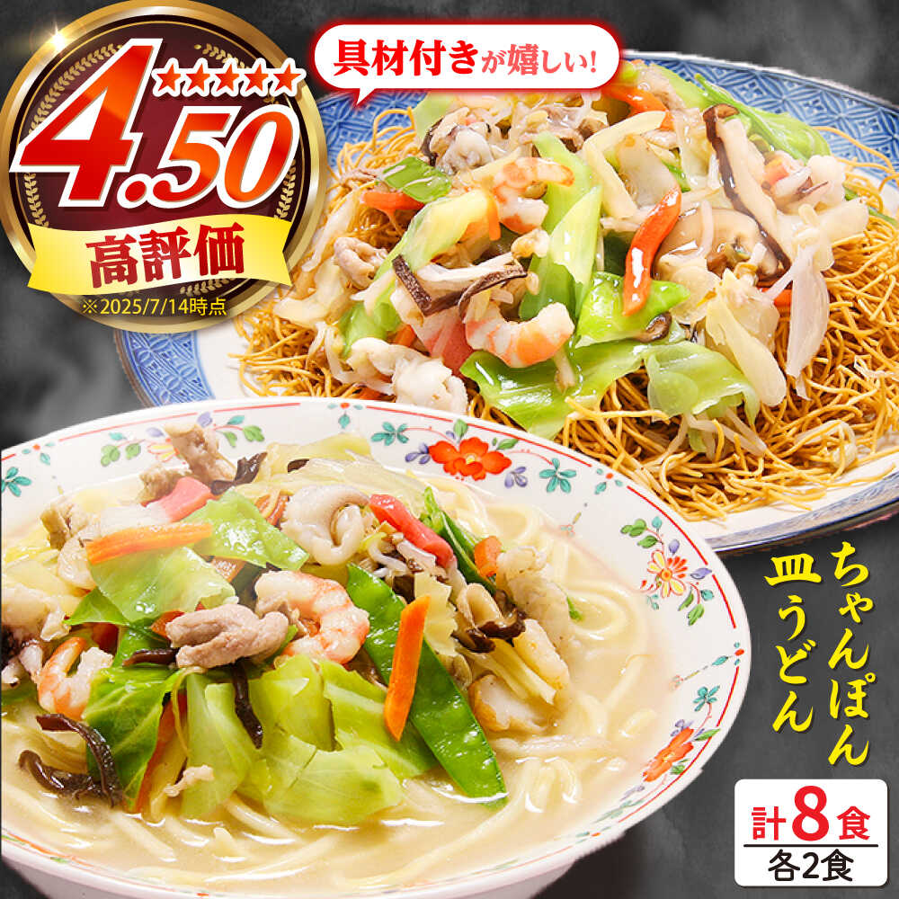 【ふるさと納税】【選べる配送月】【お歳暮ギフト】＜スピード配送＞【最速配送】冷凍 長崎ちゃんぽん 皿うどん セット 8食 (ちゃんぽん1食×4、皿うどん1食×4) / 冷凍ちゃんぽん 冷凍皿うどん ちゃんぽん チャンポン スープ 麺 年内発送 / 南島原市 / 狩野食品 [SDE007]