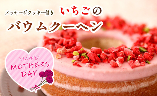 
                  【2026年5月発送】母の日 ギフト いちごのバウムクーヘン【数量限定】 洋菓子 スイーツ バウムクーヘン バームクーヘン バウム お菓子 ケーキ いちご 苺 イチゴ ピンク かわいい 母の日プレゼント 母の日焼き菓子 母の日の贈り物 母の日にスイーツ 母の日のプレゼント 母の日gift 母の日に 母の日にかわいい贈り物
                