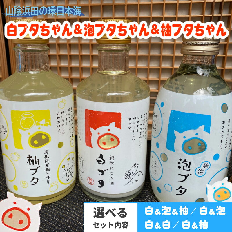 【ふるさと納税】山陰浜田の環日本海 【白ブタちゃん 泡ブタちゃん 柚ブタちゃん セット】 選べる 内容量 ふるさと納税 酒 日本酒 にごり酒 発泡性清酒 リキュール 飲み比べ