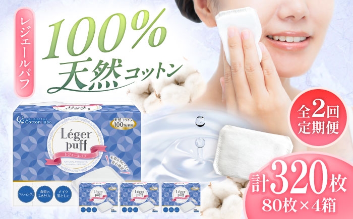 
                  【2回定期便】レジェールパフ(封入タイプ 箱入) 80枚×4個／コットン パフ スキンケア 化粧品 美容 愛媛県 内子町コットン パフ スキンケア 化粧 天然コットン 定期便 送料無料 人気 おすすめ 愛媛 内子町 国産 ふるさと納税 お取り寄せ 日用品 特産品 四国 返礼品 低刺激 保湿 お取り寄せ ギフト 贈り物 四国 返礼品 特産品 産地直送 【三和製作所】 [BKCL002]
                