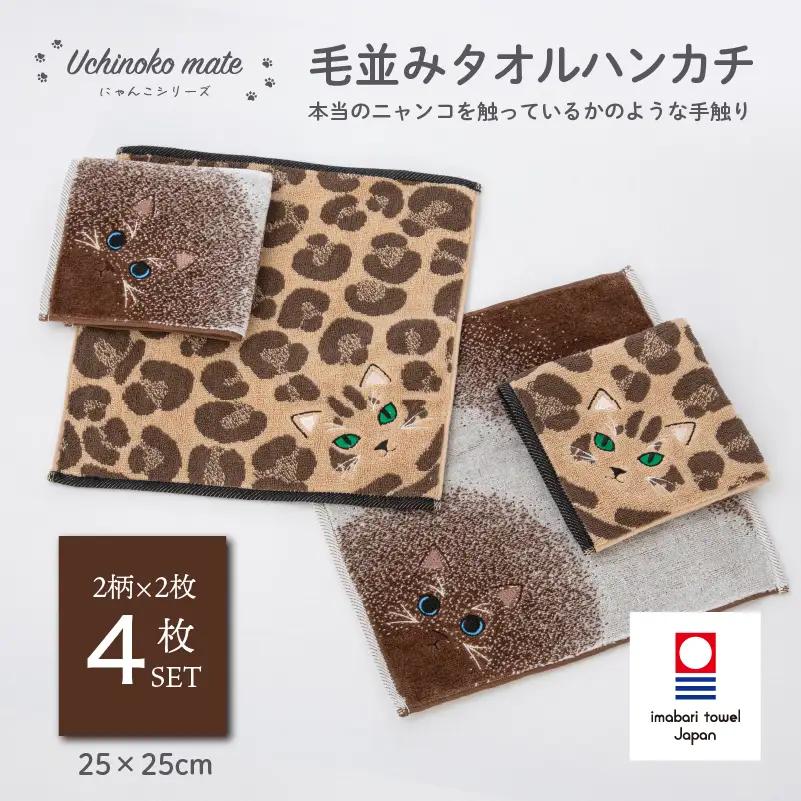 （今治タオル）Uchinoko mate にゃんこシリーズ 毛並みハンカチ4枚セット（ロゼット／ブラウン＆ポインテッド／シャム）