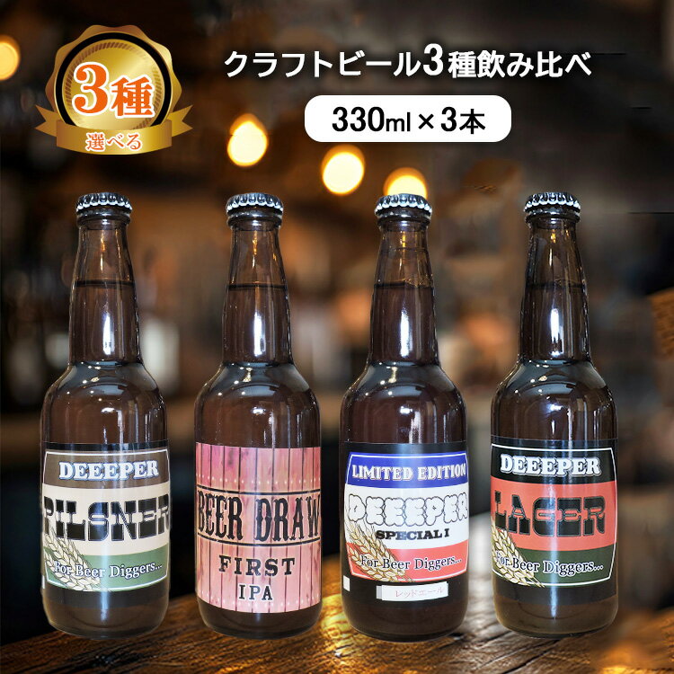 【ふるさと納税】【数量限定】品質No1のクラフトビール4種類　各セット（330ml×3本）【楽天限定】 ｜ 飲み比べ セット クラフトビール 詰め合わせ ※北海道・沖縄・離島への配送不可