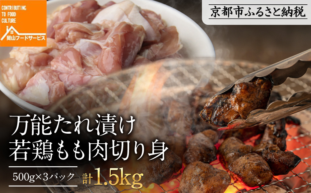 《9月末までの限定寄付額》【岡山フードサービス】万能たれ漬け 若鶏もも肉切り身 1500g(500g×3）[ 京都 もも肉 切り身 たれ漬け 小分け 人気 おすすめ 肉 鶏肉 焼肉 お取り寄せ 通販 送料無料 ギフト ふるさと納税 ] 261009_C-AB005