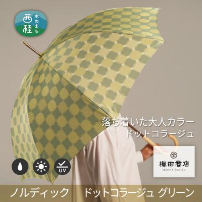 ふるさと納税 西桂町 婦人長傘ノルディック ドットコラージュ(グリーン)槙田商店の傘職人が作る北欧テイスト