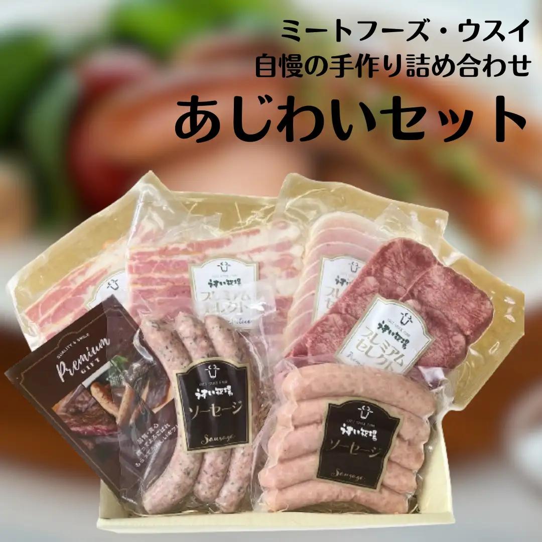 お肉屋さんの 5種 あじわいセット ソーセージ 牛タン ロースハム ハム ベーコン つまみ おつまみ 晩酌 オードブル 贈答 父の日 1T05016