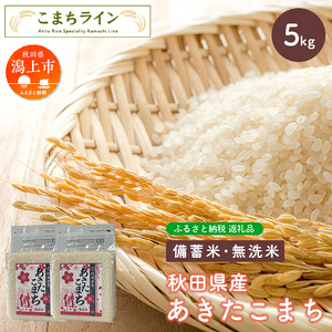 【備蓄米】秋田県産あきたこまち5kg(2.5kg×2袋)【こまちライン】