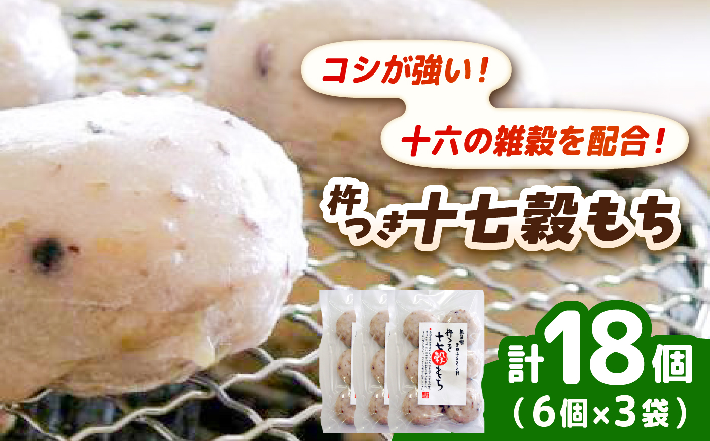 杵つき十七穀もち 240g×3袋 | 杵つき もち 十七穀もち 健康 餅 ぜんざい 島根県雲南市/株式会社吉田ふるさと村 [AIBB023]