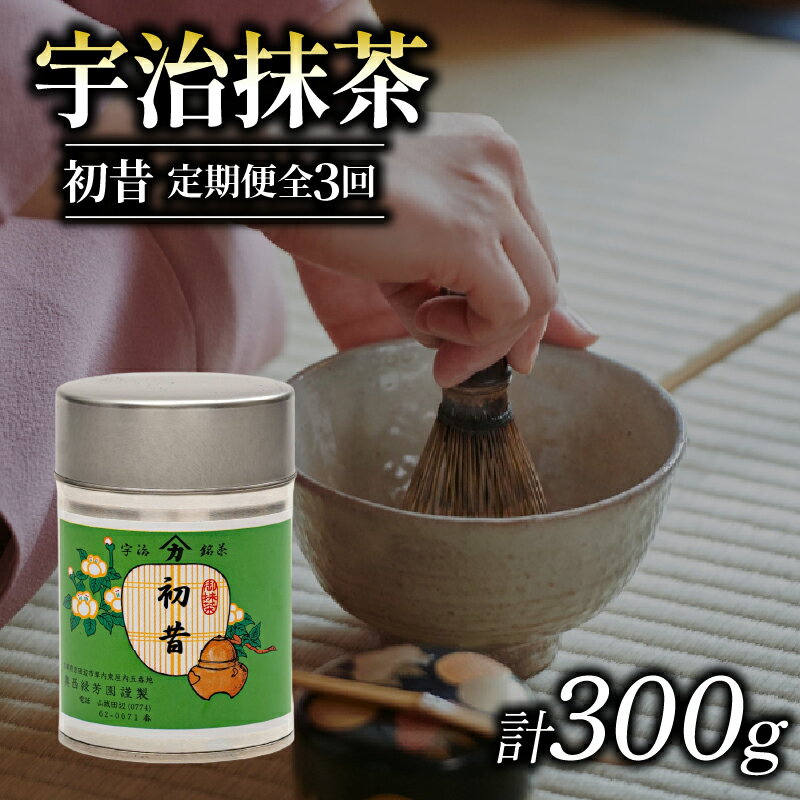 【ふるさと納税】 【定期便 3回】 奥西緑芳園 御薄茶 「初昔」100g缶入り お抹茶 抹茶 定期便 京田辺市 御薄茶 手摘み 産地直送 京都宇治茶 宇治茶 茶道練習用抹茶 稽古用抹茶 茶 緑茶 粉末 石臼挽き 茶道 茶園 栽培 緑茶 贈答 宇治 手土産 土産 贈答品 贈り物 贈物 お茶