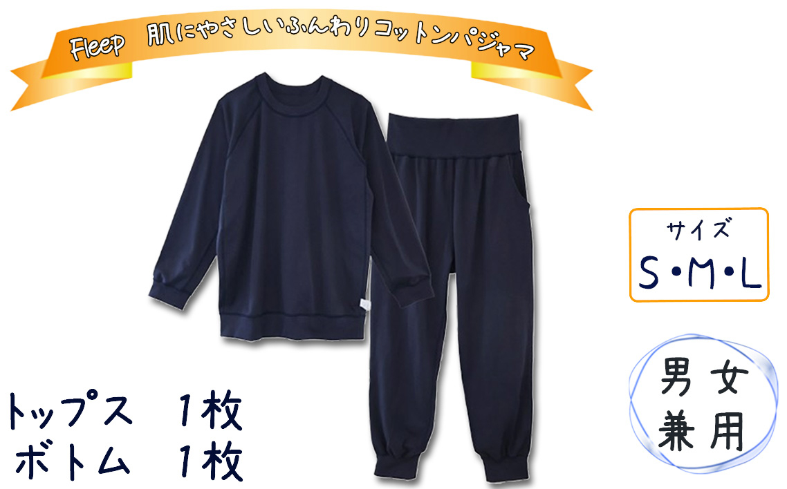 
            No.609 Fleep　肌にやさしいふんわりコットンパジャマ（男女兼用） ／ 綿100％ トップス ボトム 伸縮性 シンプル ユニセックス 埼玉県
          