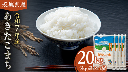 【12/24入金確認分まで年内配送】【 令和7年産 】 茨城県産 あきたこまち 20kg [DK019ci]