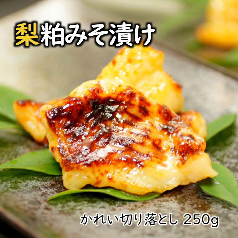 【ふるさと納税】カレイ 切り落とし 250g 梨粕みそ漬け 焼き方ガイド付き 美味しい おすすめ 冷凍