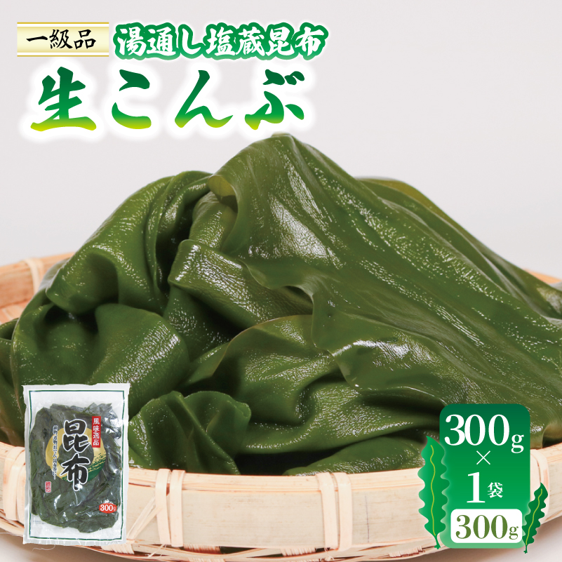 生こんぶ 300g×1袋 こんぶ 昆布 コンブ 三陸 国産 岩手県 大船渡
