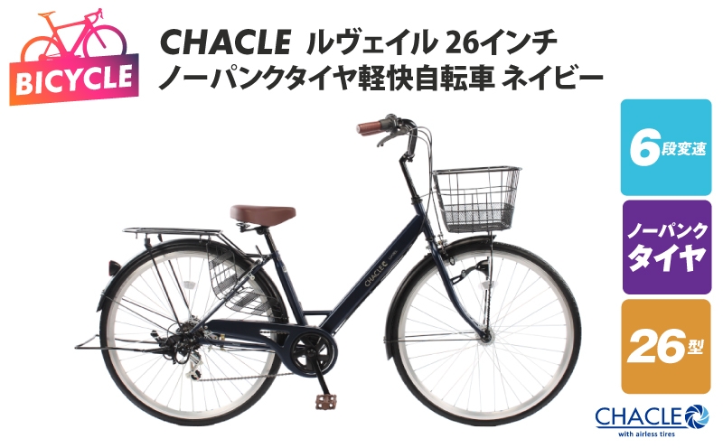 
                  CHACLEノーパンクタイヤ軽快自転車 ルヴェイル  26インチ ネイビー 【自転車 完成品 組み立て不要 アウトドア サイクリング じてんしゃ 通勤 通学 新生活】
                