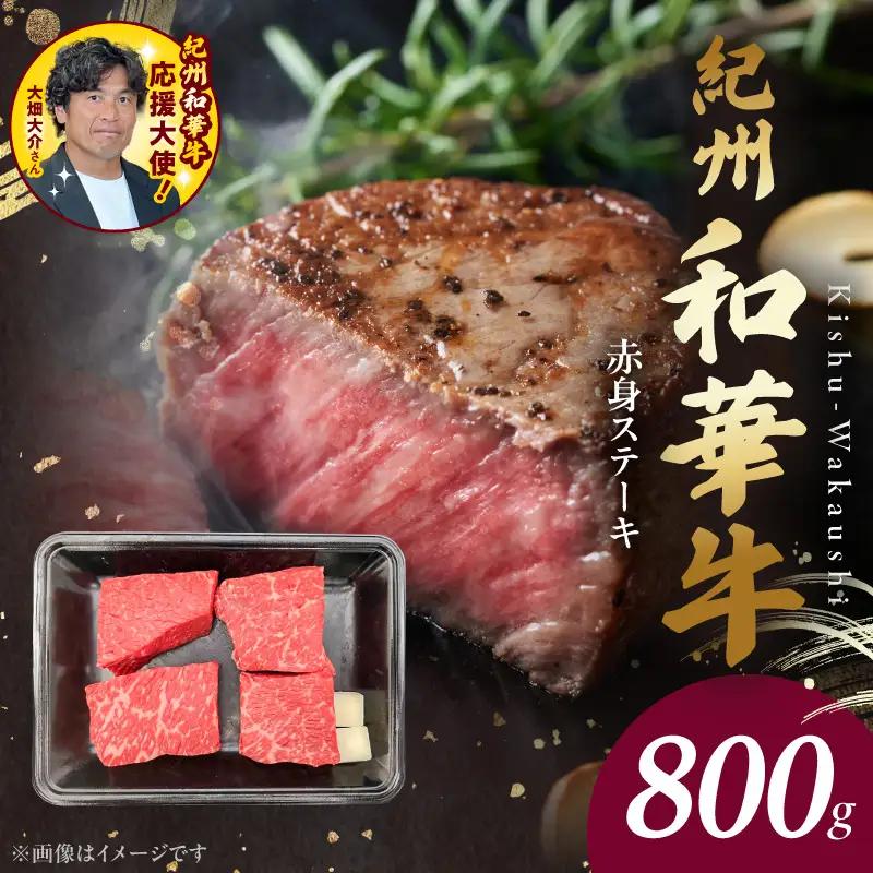 紀州和華牛　赤身ステーキ　100g×8枚　【ギフト用】★ギフトBOX+紙パッキン_BN6116_G