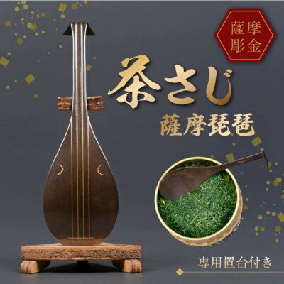 【ふるさと納税】薩摩彫金 茶さじ 薩摩琵琶【1727468】