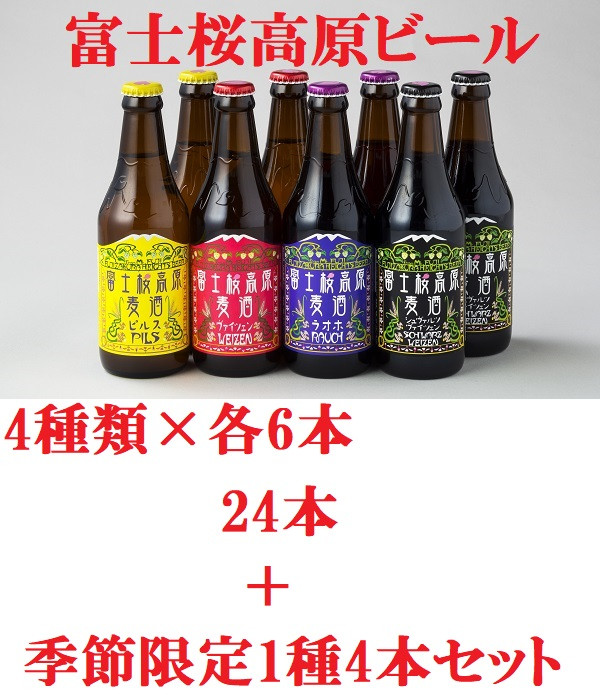 
富士桜高原ビール 定番4種8本+限定1種4本（合計12本） クール便配送 ビール 地ビール 飲み比べ 瓶ビール お酒 酒 詰め合わせ クラフトビール 富士桜高原麦酒 ギフト 贈答 お中元 お歳暮 誕生日 山梨県 笛吹市 100-015
