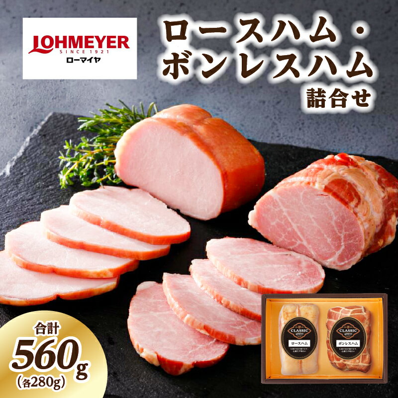 【ふるさと納税】ローマイヤ ロースハム・ボンレスハム 詰合せ 栃木県 那須塩原市 豚肉 国産 セット 贈答 ギフト お中元 お歳暮 伝統の味 厳選 冷蔵 送料無料