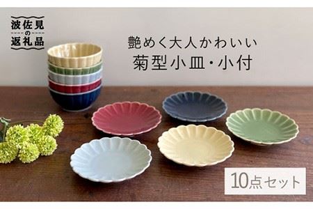 【波佐見焼】菊型小皿・小付 10点セット 小鉢 小皿 食器 【和山】 [WB87]  波佐見焼