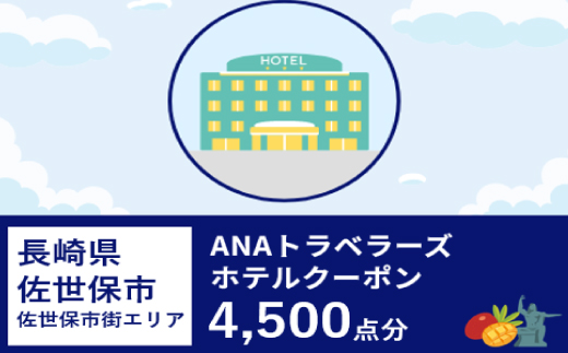 長崎県佐世保市（佐世保市街エリア）ANAトラベラーズホテル割引クーポン（4,500点）