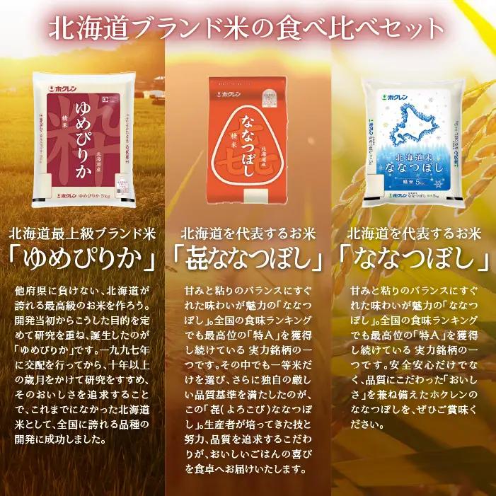 【令和7年産米】【3ヶ月定期配送】（精米20kg）食べ比べセット(ゆめぴりか、ななつぼし) SBTD186