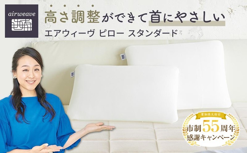 
            【大府市産新米5合付き】エアウィーヴ ピロー スタンダード 【枕 寝具 まくら マクラ 睡眠 快眠 エアウィーヴ 枕 エアウィーブ 大府市 人気 おすすめ airweave エアウィーブ 寝具 】
          