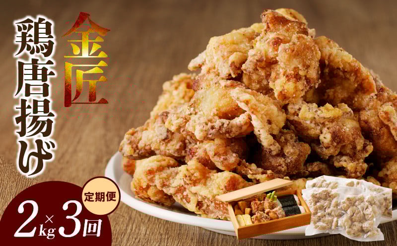 
            【定期便】＜2ヶ月に1度、3回送付＞レンジで簡単 老舗の味 金匠鶏唐揚げ　からあげ もも肉 レンジ 冷凍 調理済み 味付き 鶏肉 旨み ジューシー 温めるだけ 簡単 便利 弁当 おかず 惣菜 食品 おつまみ
          