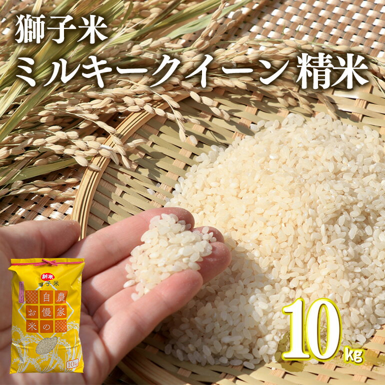 【ふるさと納税】【令和7年産】獅子米 ミルキークイーン 精米 10kg 岡田ファーム お米 白米 米 おこめ ブランド米 ミルキー 10キロ 国産 単一原料米 コメ こめ ご飯 銘柄米 茨城県産 茨城 産直 産地直送 農家直送 ごはん 家庭用 贈答用 お取り寄せ ギフト 送料無料 (B02-006)