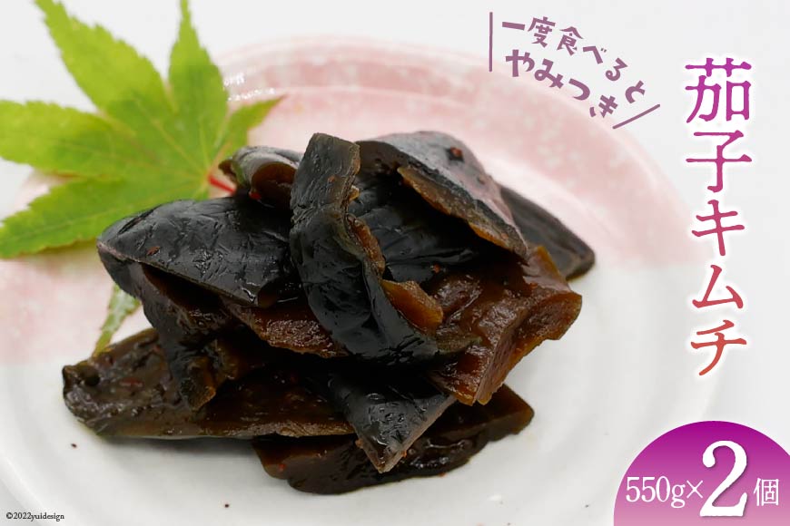 【ピリ辛】茄子キムチ 550g×2 計1.1kg [山梨農産食品 山梨県 韮崎市 20743187] キムチ ナス 茄子 おかず おつまみ