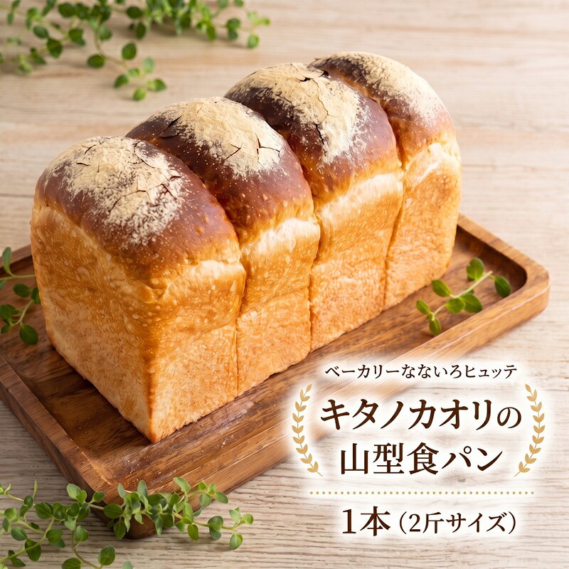 【ふるさと納税】キタノカオリの山型食パン 1本(2斤サイズ) パン 食パン 冷凍 ベーカリーなないろヒュッテ 香川 東かがわ市