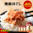 【ふるさと納税】鮭ほぐし 800g 焼鮭 北海道 鮭フレーク 小分け 200g×4本 常温 防災食 備蓄用 非常食 日持ち 保存 人気 ランキング 朝ごはん お茶漬け チャーハン おにぎり 弁当 食べ比べ ご飯のお供 リピーター 鮭 サケ シャケ おすすめ 選べる発送時期 送料無料