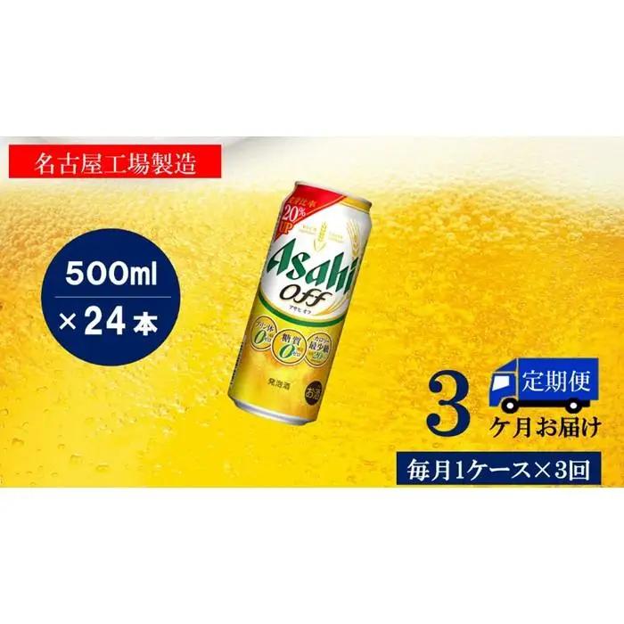 【定期便3回】 ビール アサヒ オフ 500ml 24本