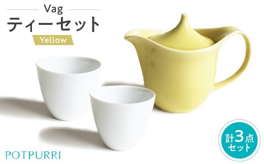 ポトペリー Vag ティーセット(YELLOW) 【 ティーポット ティーカップ コーヒー 紅茶 ティータイム 磁器 カップ 】