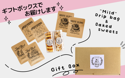【ギフトに使える】自家焙煎珈琲の「マイルド」ドリップバッグと焼き菓子2種のギフト【1637813】