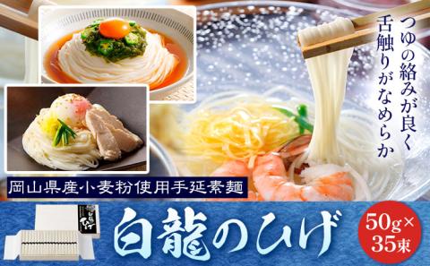 そうめん 白龍のひげ 〈 岡山県産小麦粉使用手延素麺 〉 50g × 35束 かも川手延素麺株式会社 《30日以内に発送予定(土日祝除く)》 ---124_15_30d_23_27000_35---