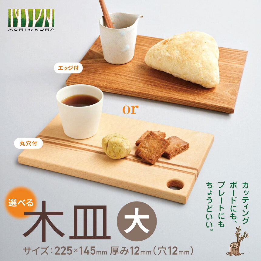 【ふるさと納税】木皿 大 選べるデザイン 丸穴付 / エッジ付き ｜木皿 皿 食器 プレート トレイ 日用品 選べる デザイン 手作り 木 木工 北アルプス 長野県 松川村 信州