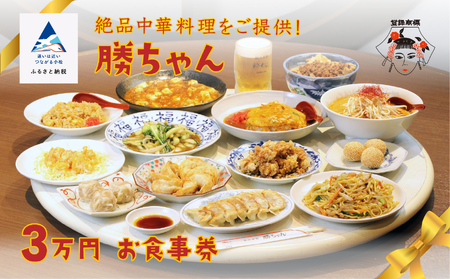 【名店の味！】《餃子菜館 勝ちゃん》3万円分お食事券 (1000円×30枚）　120019