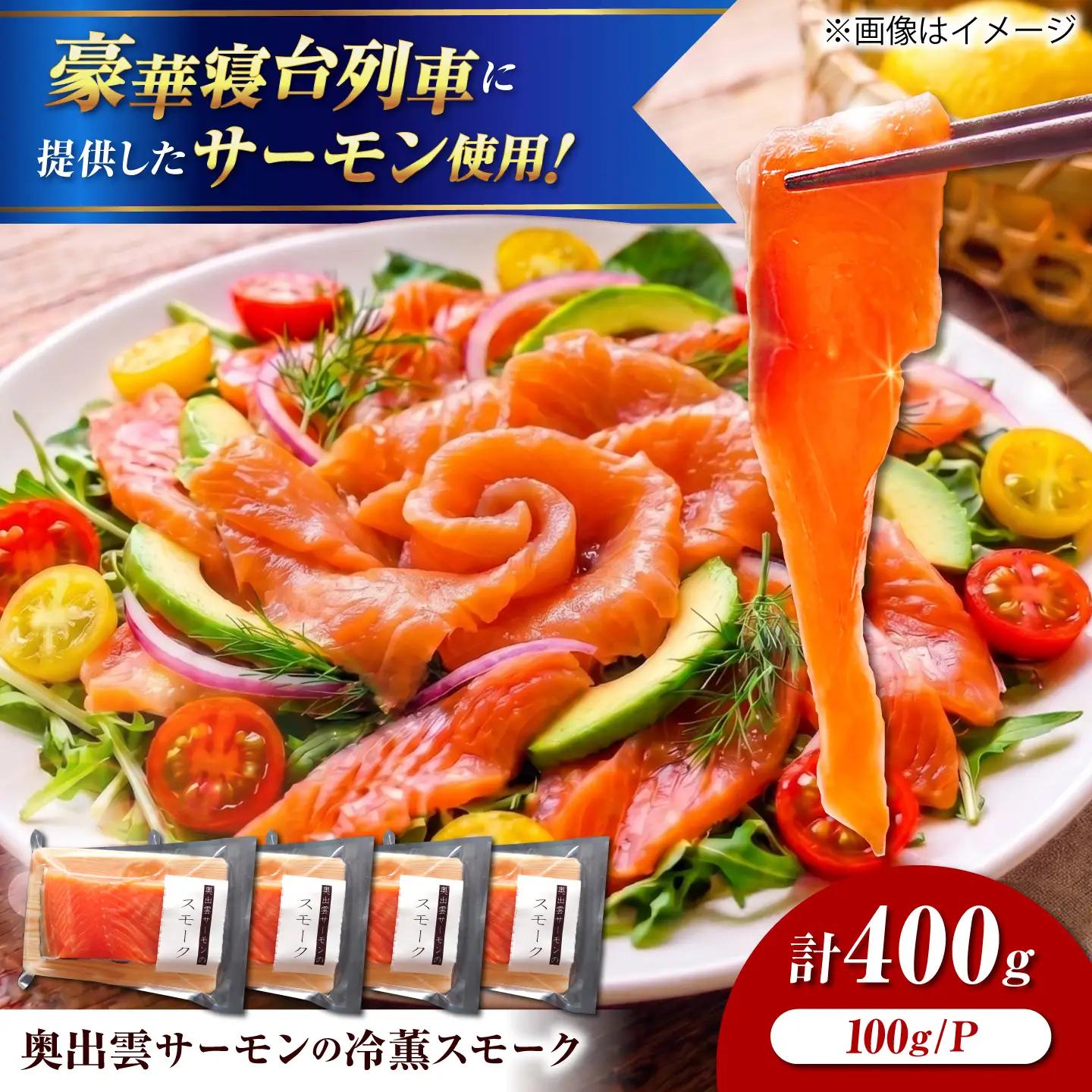 奥出雲サーモン 冷薫スモーク 100g×4パック サーモン [AIEW006]