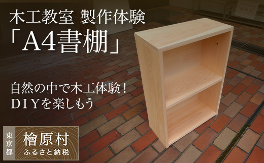 【体験型】木工教室「A4書棚」製作体験