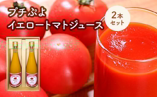 
            プチぷよイエロートマトジュース　2本セット　【11218-0901】
          