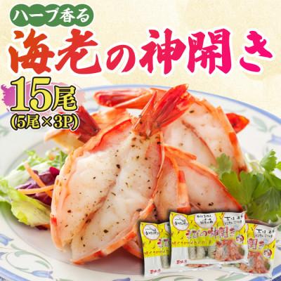 ふるさと納税 吉野ヶ里町 海老の香味焼き「海老の神開き」15尾(5尾×3P)(吉野ヶ里町)